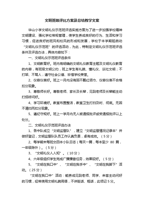 文明班级评比方案及总结教学文案