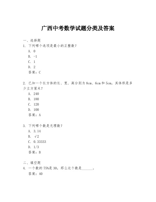 广西中考数学试题分类及答案