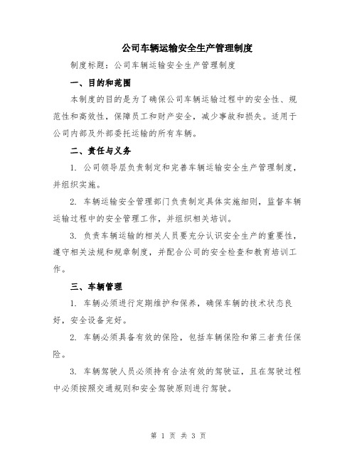 公司车辆运输安全生产管理制度