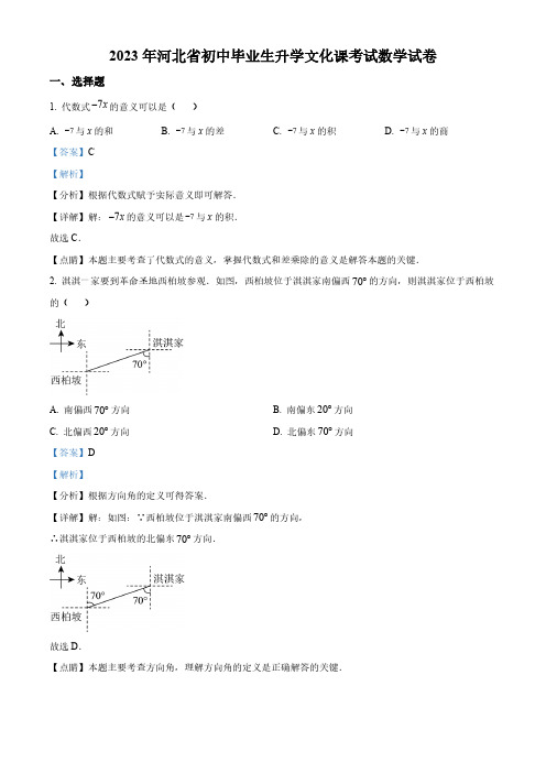 2023年河北省中考数学真题(解析版)