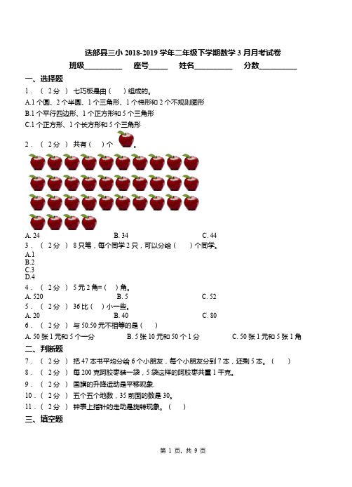 迭部县三小2018-2019学年二年级下学期数学3月月考试卷