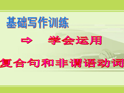 高中英语基础写作公开课课件——学会用复合句和非谓语动词