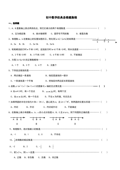 初中数学经典易错题集锦及答案