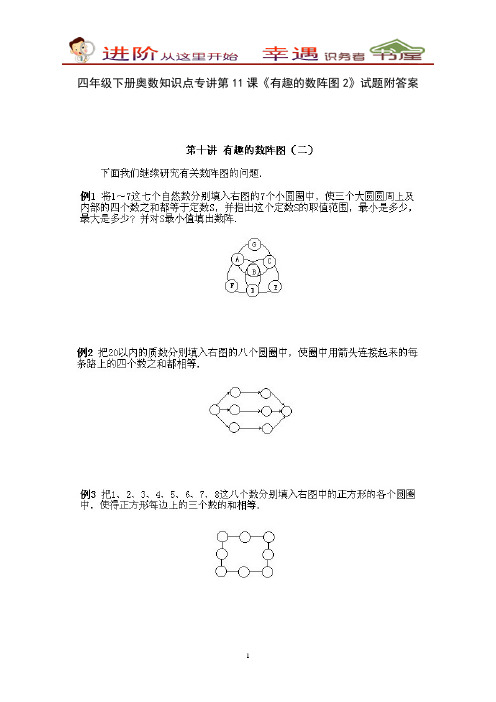 四年级下册奥数知识点专讲第11课《有趣的数阵图2》试题附答案