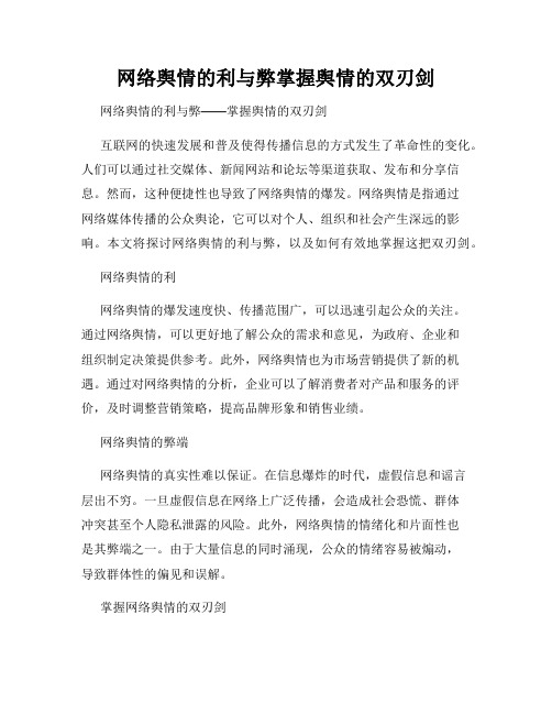 网络舆情的利与弊掌握舆情的双刃剑