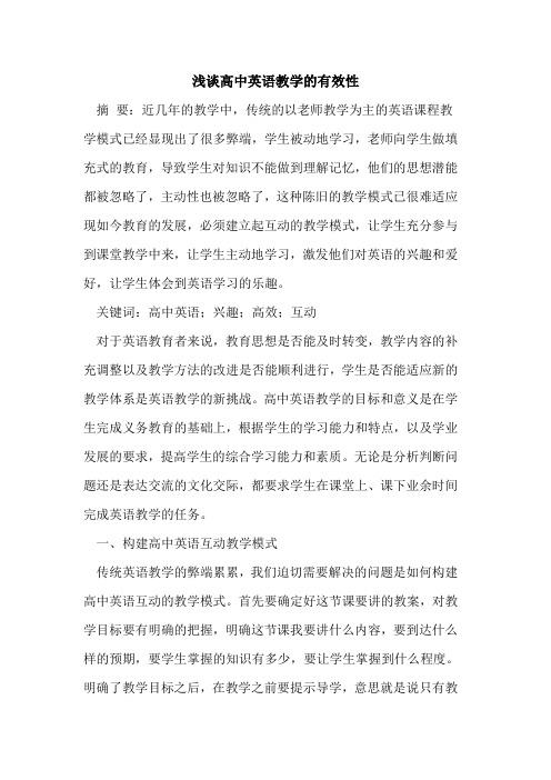 高中英语教学的有效性
