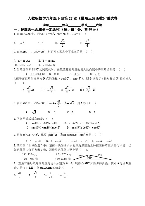 2019-2020学年人教版九年级数学下学期第28章《锐角三角函数》测试题及答案