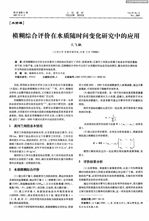 模糊综合评价在水质随时间变化研究中的应用