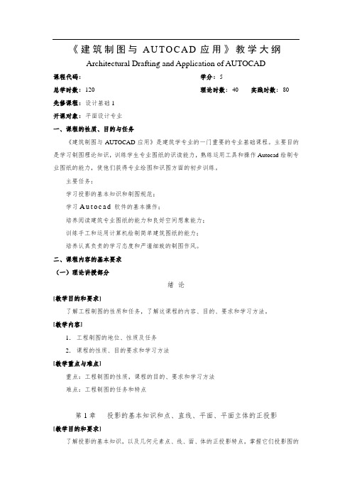《建筑制图与AUTOCAD应用》教学大纲