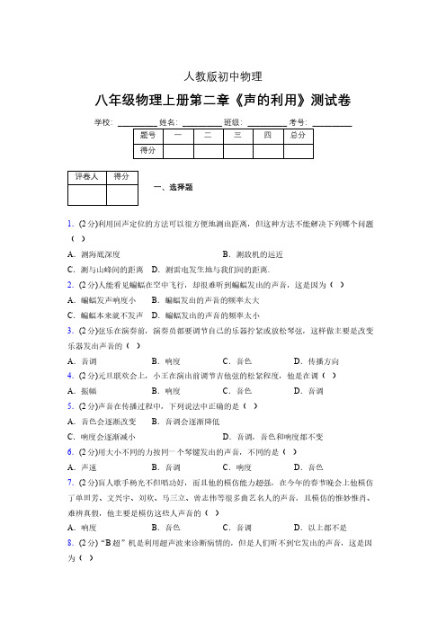 人教版八年级物理2-3《声的利用》专项练习(含答案) (1305)