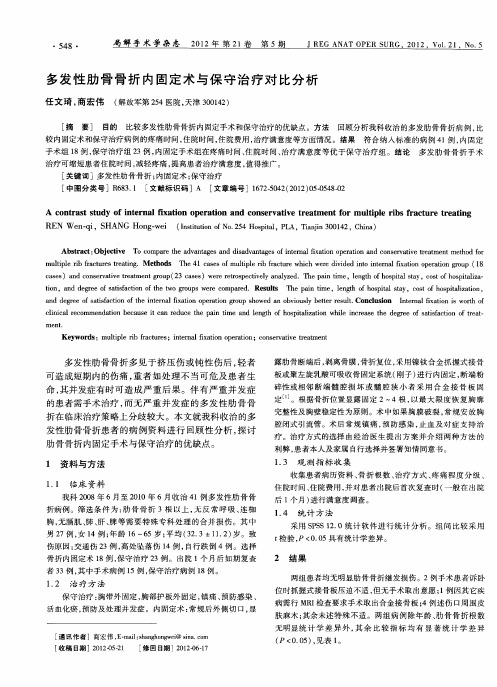 多发性肋骨骨折内固定术与保守治疗对比分析