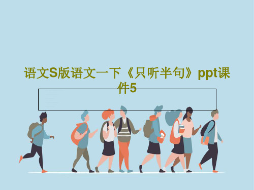 语文S版语文一下《只听半句》ppt课件5共29页PPT