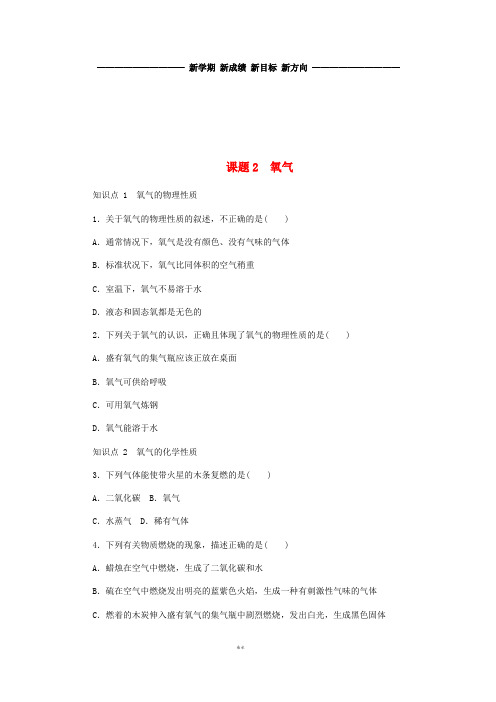 九年级化学上册 第二单元 我们周围的空气 2.2 氧气同步练习 (新版)新人教版