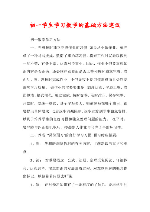 初一学生学习数学的基础方法建议