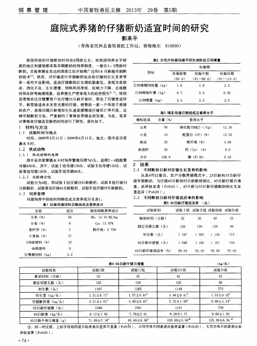 庭院式养猪的仔猪断奶适宜时间的研究