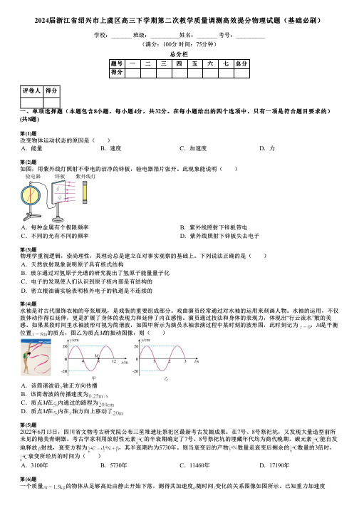 2024届浙江省绍兴市上虞区高三下学期第二次教学质量调测高效提分物理试题(基础必刷)