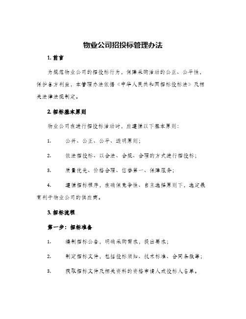 物业公司招投标管理办法