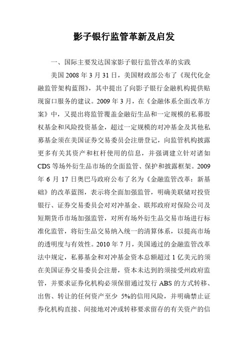 影子银行监管革新及启发