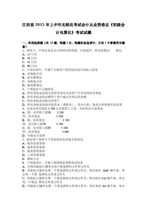 江西省2015年上半年无纸化考试会计从业资格证《初级会计电算化》考试试题