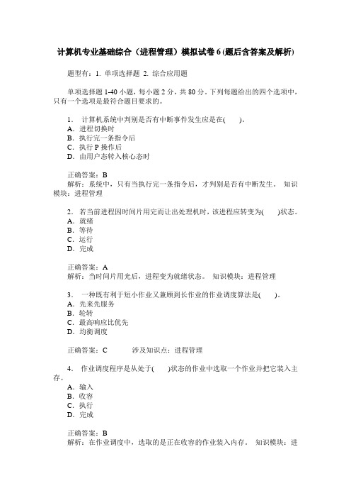 计算机专业基础综合(进程管理)模拟试卷6(题后含答案及解析)