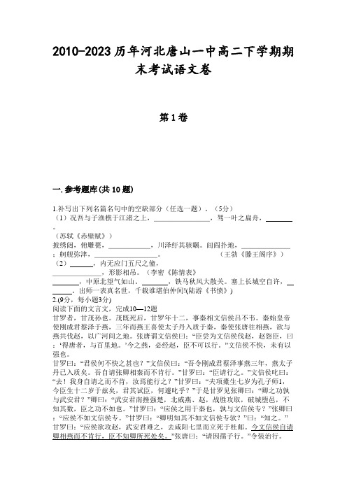 2010-2023历年河北唐山一中高二下学期期末考试语文卷