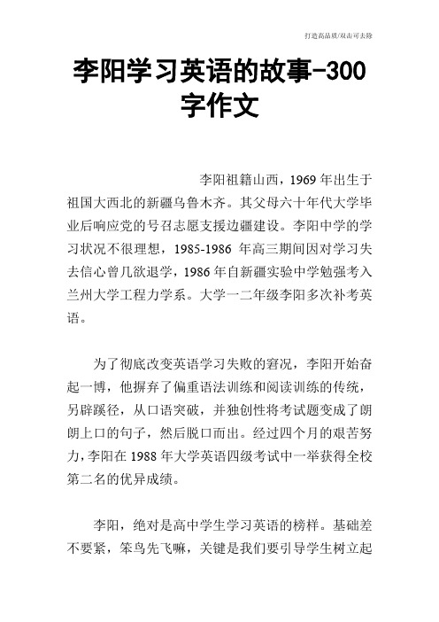 李阳学习英语的故事-300字作文_0