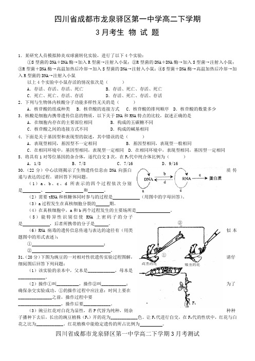 四川省成都市龙泉一中10-11学年高二下学期3月月考(生物)