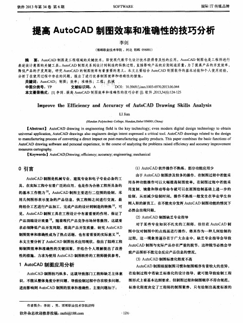 提高AutoCAD制图效率和准确性的技巧分析