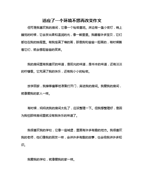 适应了一个环境不想再改变作文