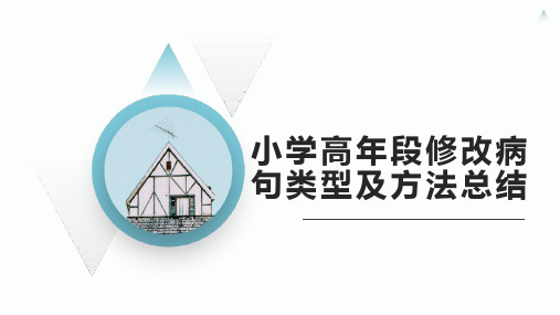 小学修改病句类型及方法总结