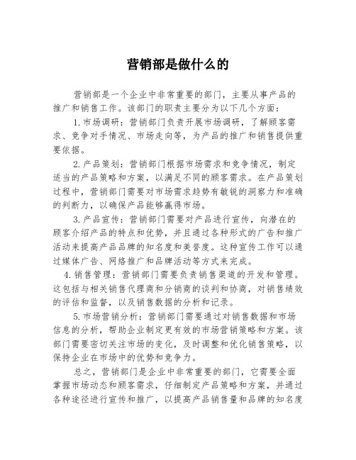 营销部是做什么的