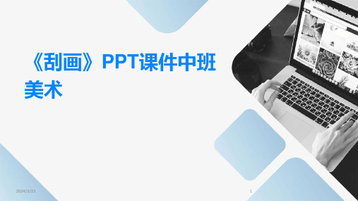 2024年度《刮画》PPT课件中班美术