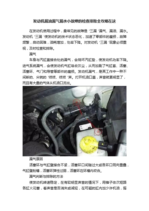 发动机漏油漏气漏水小故障的检查排除全攻略在这