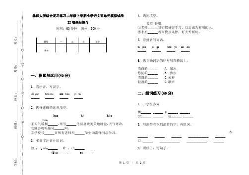 北师大版综合复习练习二年级上学期小学语文五单元模拟试卷II卷课后练习