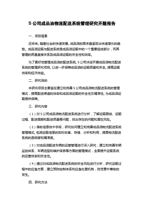 S公司成品油物流配送系统管理研究开题报告