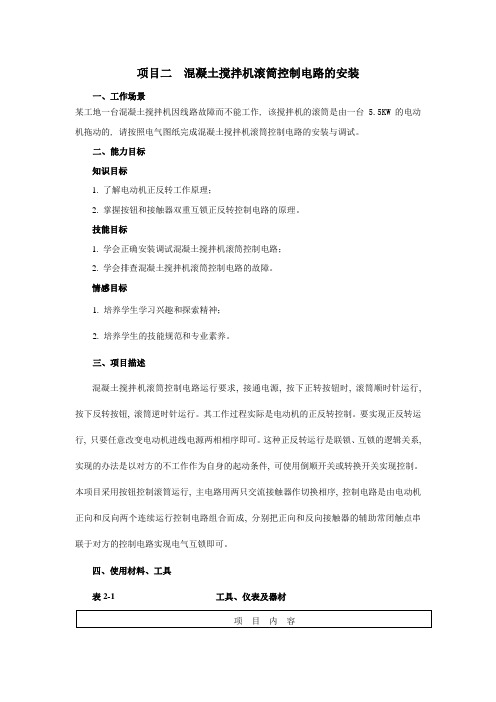 项目二混凝土搅拌机滚筒控制电路的安装4-23全解