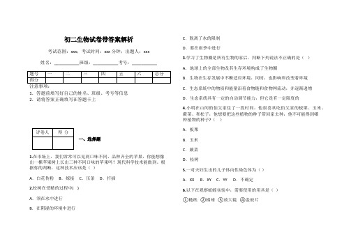 初二生物试卷带答案解析