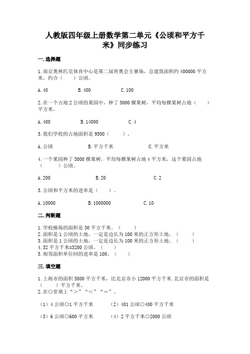 人教版四年级上册数学 第二单元《公顷和平方千米》同步练习(含答案)