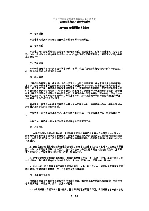 中央广播电视大学开放教育本科会计学专业