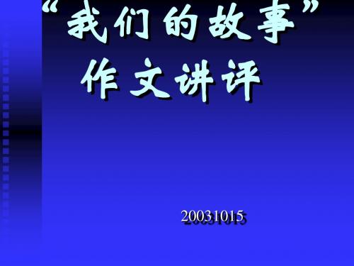 初中作文指导：《“我们的故事”作文讲评》PPT