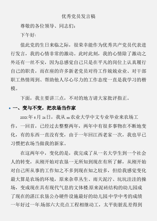 (会议发言)优秀党员发言稿