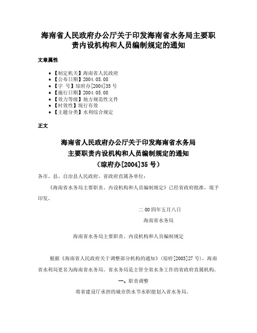 海南省人民政府办公厅关于印发海南省水务局主要职责内设机构和人员编制规定的通知