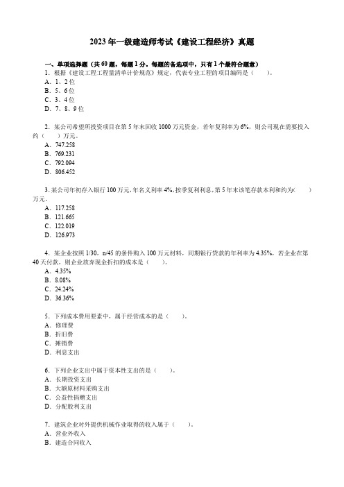 2023年一级建造师考试《建设工程经济》真题试卷【空白卷+答案解析】