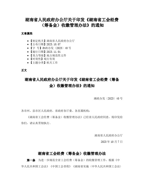 湖南省人民政府办公厅关于印发《湖南省工会经费（筹备金）收缴管理办法》的通知