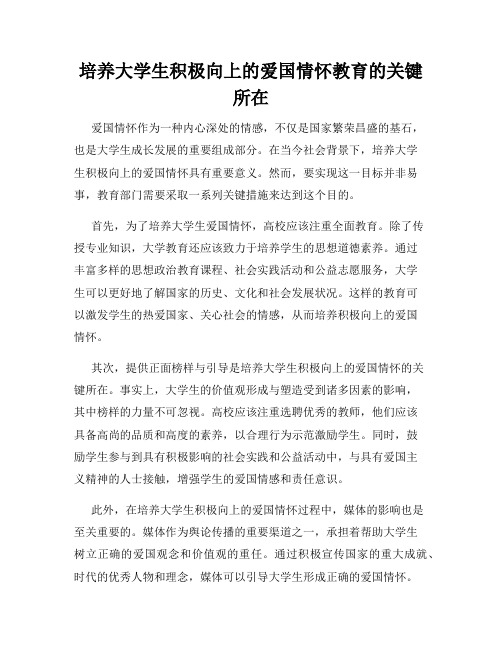 培养大学生积极向上的爱国情怀教育的关键所在