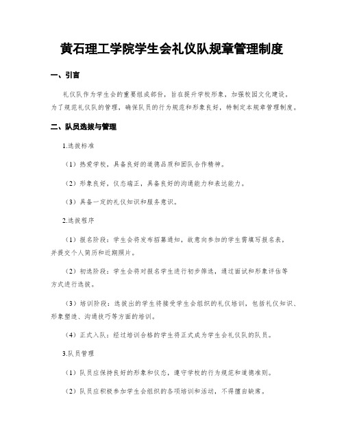 黄石理工学院学生会礼仪队规章管理制度