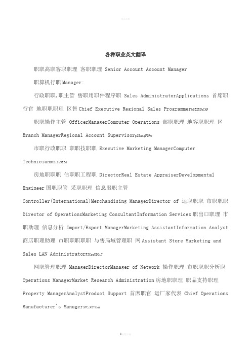 各种职业英文翻译1