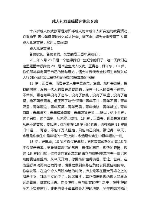 成人礼发言稿精选集总5篇