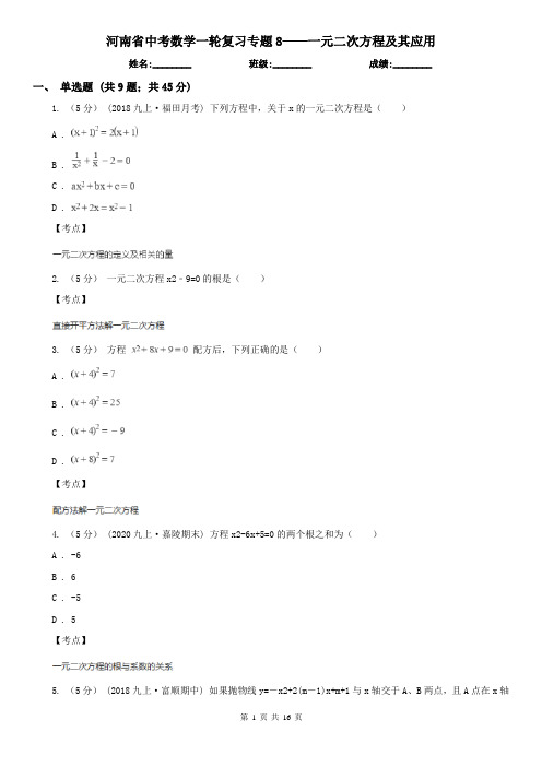 河南省中考数学一轮复习专题8——一元二次方程及其应用