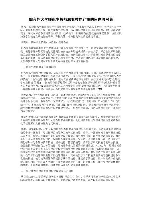 综合性大学师范生教师职业技能存在的问题与对策